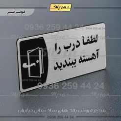پلاک مولتی لطفا درب را آهسته ببندید - Image 10